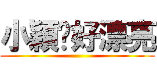 小穎你好漂亮 ()