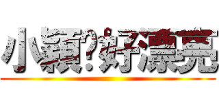 小穎你好漂亮 ()