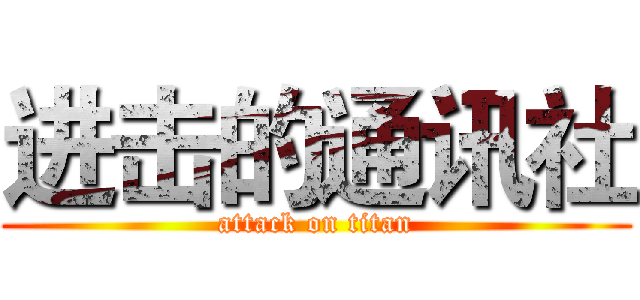 进击的通讯社 (attack on titan)