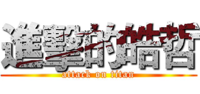 進擊的皓哲 (attack on titan)