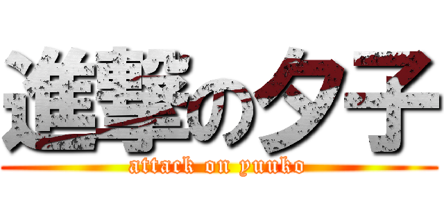 進撃の夕子 (attack on yuuko)