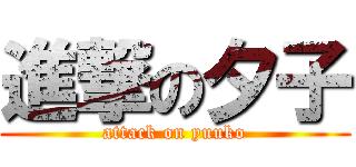 進撃の夕子 (attack on yuuko)