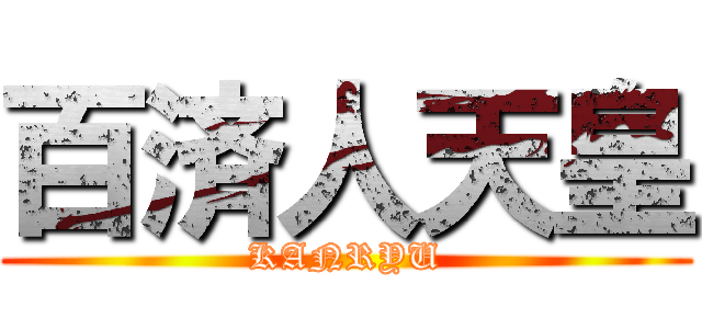 百済人天皇 (KANRYU)