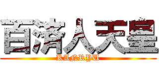 百済人天皇 (KANRYU)