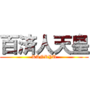 百済人天皇 (KANRYU)