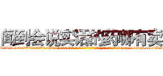闻到会说实话的药哪有卖 (闻到会说实话的药哪有卖【电-186x2687x6963-Q278180069元-吉-药-业】我们做的是长期生意,靠的是老客户长期支持 http://sngk.net/2RDszS
)