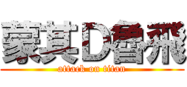 蒙其Ｄ魯飛 (attack on titan)