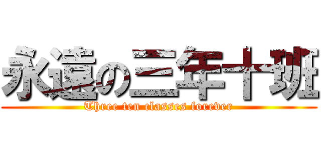永遠の三年十班 (Three ten classes forever)
