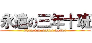 永遠の三年十班 (Three ten classes forever)