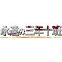 永遠の三年十班 (Three ten classes forever)