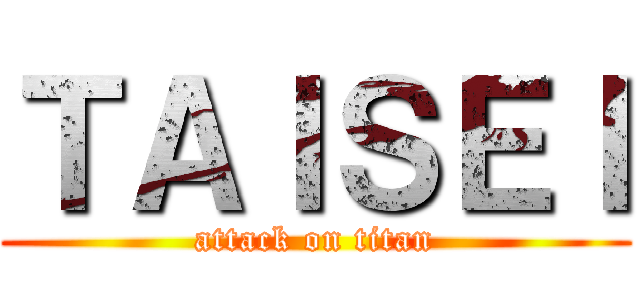 ＴＡＩＳＥＩ (attack on titan)