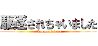 駆逐されちゃいました (titan on otakara)