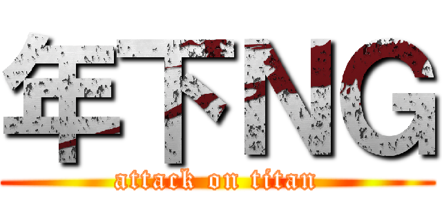 年下ＮＧ (attack on titan)
