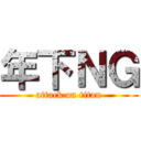 年下ＮＧ (attack on titan)