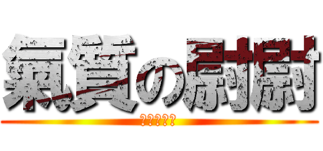 氣質の尉尉 (我是被逼得)