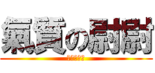 氣質の尉尉 (我是被逼得)