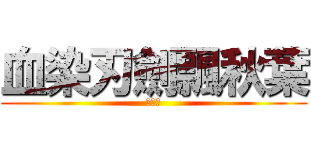 血染刃劍飄秋葉 (小嫩芽)