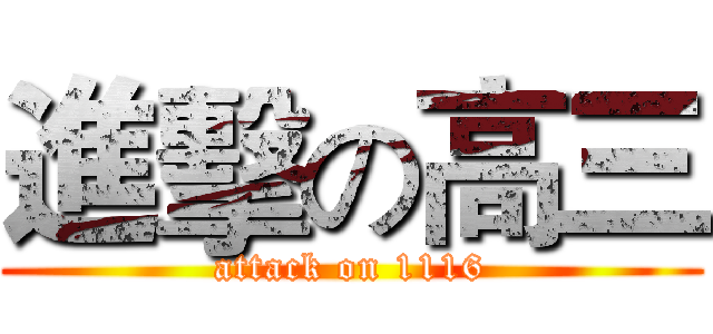 進擊の高三 (attack on 1116)