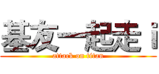 基友一起走ｉ (attack on titan)