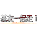 基友一起走ｉ (attack on titan)