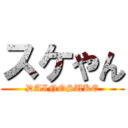 スケやん (DAINOSUKE)