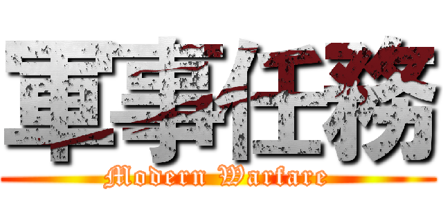 軍事任務 (Modern Warfare)