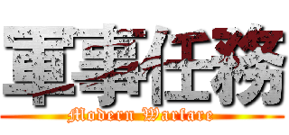 軍事任務 (Modern Warfare)