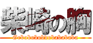 柴崎の胸 (Gebobobobdobabababa)