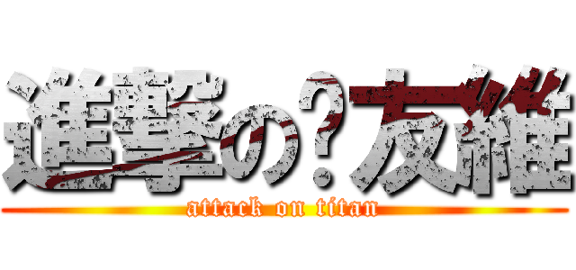 進撃の溫友維 (attack on titan)