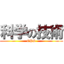 科学の技術 (GPS)