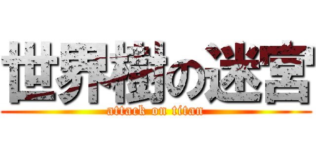 世界樹の迷宮 (attack on titan)