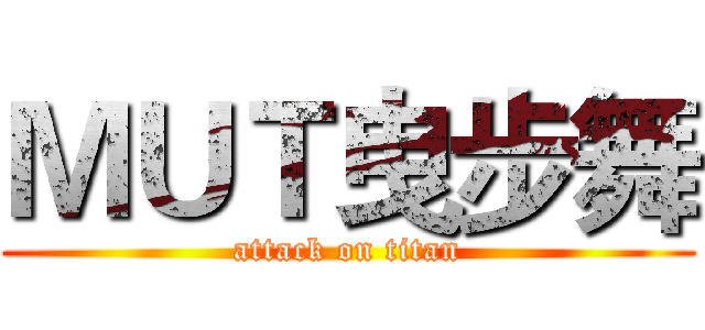 ＭＵＴ曳步舞 (attack on titan)