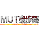 ＭＵＴ曳步舞 (attack on titan)