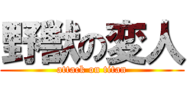 野獣の変人 (attack on titan)