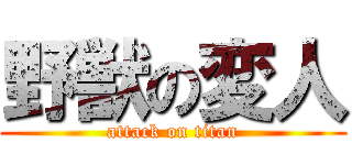 野獣の変人 (attack on titan)