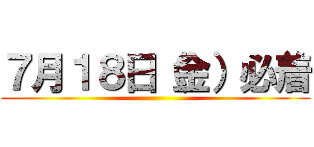 ７月１８日（金）必着 ()