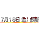 ７月１８日（金）必着 ()