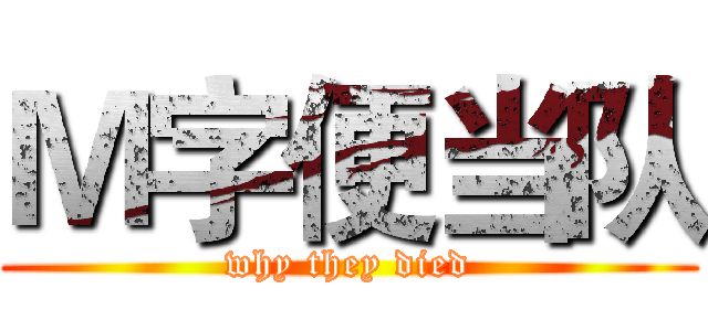 Ｍ字便当队 (why they died)