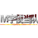 Ｍ字便当队 (why they died)
