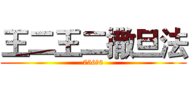 王二王二撒旦法 (756μ6)