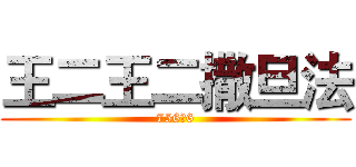 王二王二撒旦法 (756μ6)