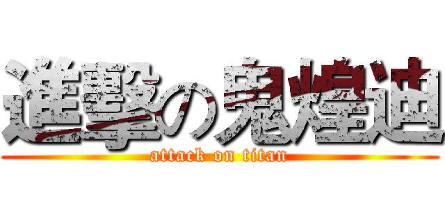 進擊の鬼煌迪 (attack on titan)