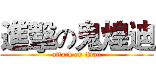 進擊の鬼煌迪 (attack on titan)