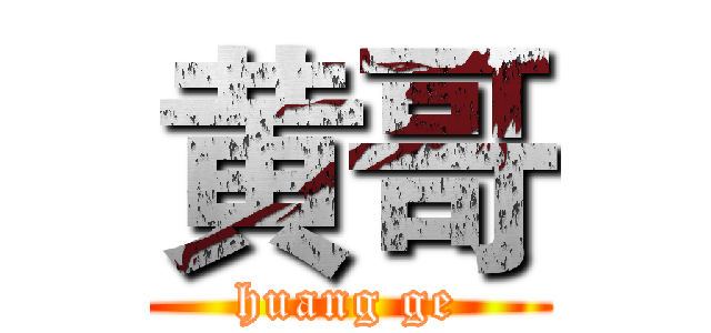 黄哥 (huang ge)