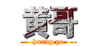 黄哥 (huang ge)