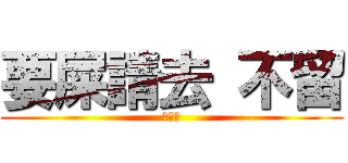 要屎請去 不留 (ㄏ勝?)