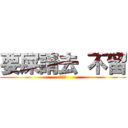 要屎請去 不留 (ㄏ勝?)