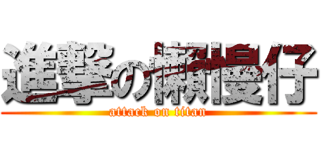 進撃の懶慢仔 (attack on titan)