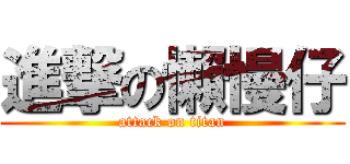 進撃の懶慢仔 (attack on titan)