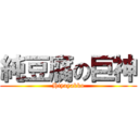 純豆腐の巨神 (Hiyayakko)